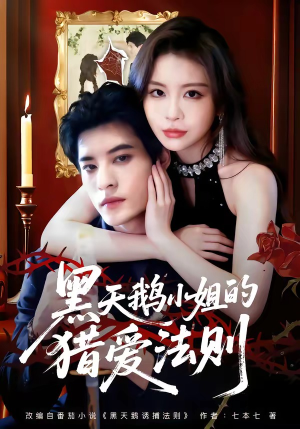 黑天鹅小姐的猎爱法则（61集）短剧全集特惠限时看