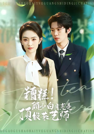 糟糕！顾少白月光是顶级茶艺师（63集）短剧全集投屏大屏看