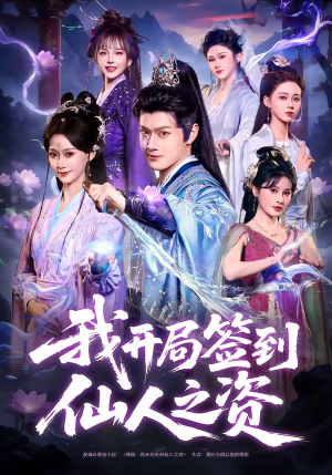 我开局签到仙人之姿（80集）短剧全剧终限免畅刷