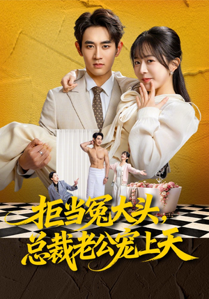拒当冤大头，总裁老公宠上天（80集）短剧终极大结局合集