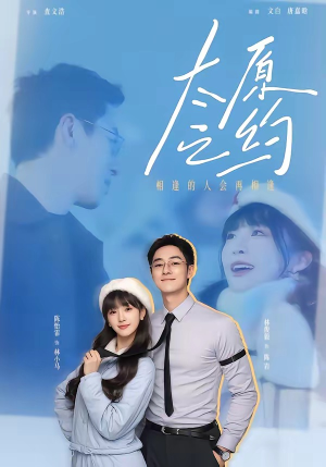 太原之约（50集）短剧精选全集无广告