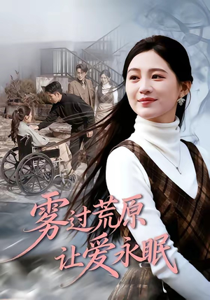 雾过荒原让爱永眠（68集）短剧热映全集免费刷