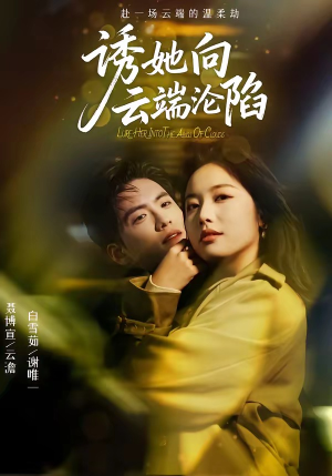 诱她向云端沦陷（60集）短剧全集特惠限时看