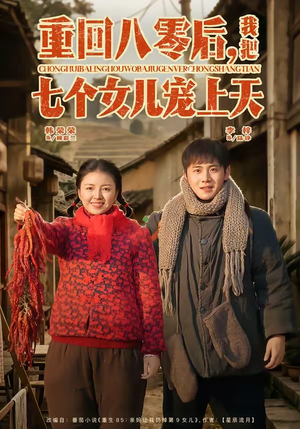 重回八零后，我把七个女儿宠上天（80集）短剧全集幕后花絮版