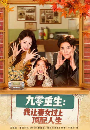 九零重生：我让妻女过上顶配人生（80集）短剧全集秒播无卡顿