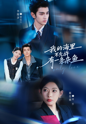 我的海里不允许有一条杂鱼（60集）短剧结局合集限免刷