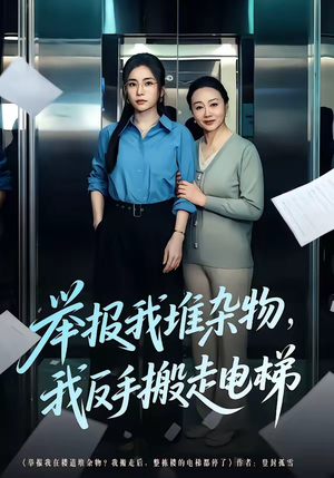 举报我堆杂物，我反手搬走电梯（75集）短剧超清全集在线看