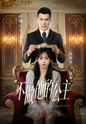 不做他的公主（75集）短剧结局合集限免刷
