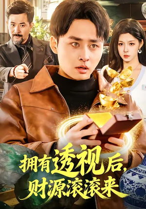 拥有透视后，财源滚滚来（136集）短剧合集彩蛋完整版