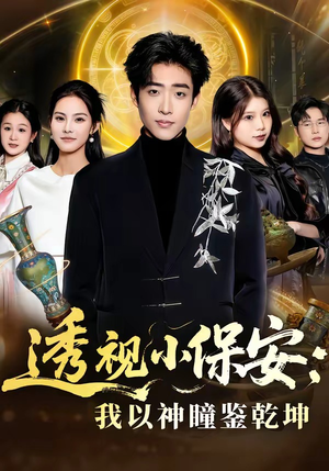透视小保安：我以神瞳鉴乾坤（80集）短剧收官全集限免看