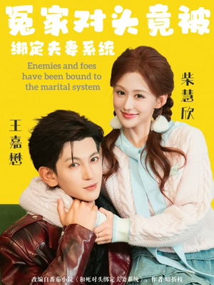 冤家对头竟被绑定夫妻系统（80集）短剧终极大放送合集