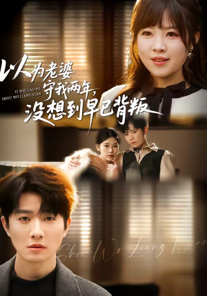 以为老婆守我两年，没想到早已背叛（40集）短剧最终回限免畅看