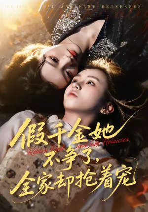 假千金她不争了，全家却抢着宠（64集）短剧完整版全集放送