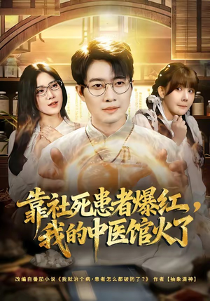 靠社死患者爆红，我的中医馆火了（80集）短剧合集杜比音效版
