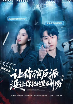 让你演反派，没让你把这里当刑场（70集）短剧经典全集任你选