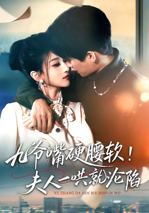 九爷嘴硬腰软！夫人一哄就沦陷（70集）短剧限免全集任你点