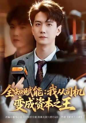 全知赋能：我从司机变成资本之王（80集）短剧终章免费大放送
