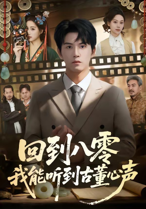 回到八零我能听到古董心声（62集）短剧限免全集任你点