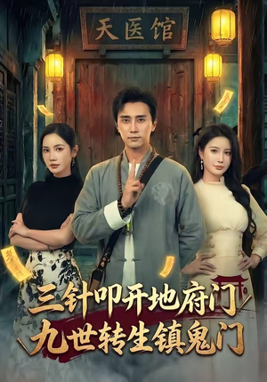 三针叩开地府门，九世转生镇鬼门（65集）短剧全剧终合集放送