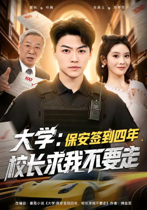 大学：保安签到四年，校长求我不要走（97集）短剧全剧终限免畅刷