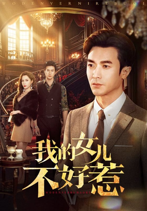 我的女儿不好惹（80集）短剧全集特惠限时看