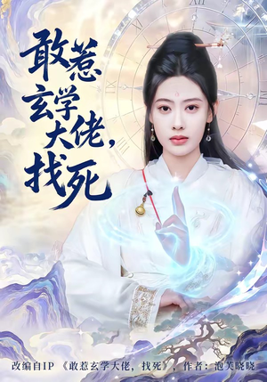 敢惹玄学大佬，找死（80集）短剧全集热力排行榜之一