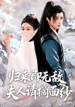 归来即无敌夫人请摘面纱（75集）短剧大结局连更全集