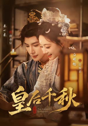 皇后千秋（76集）短剧全集连看不停歇