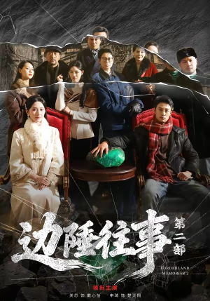 边陲往事第二部（81集）短剧大结局连更全集