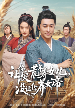 让你灾荒年养女儿，没让你养女帝（80集）短剧全集VR沉浸版