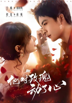 他对玫瑰动了心（68集）短剧完结篇全集连播