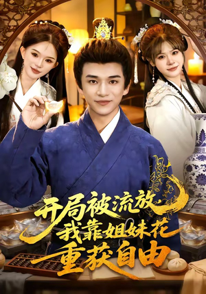 开局被流放，我靠姐妹花重获自由（87集）短剧全集高清完整版