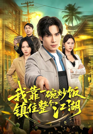 我靠一碗炒饭镇住整个江湖（50集）短剧全剧终限免合集