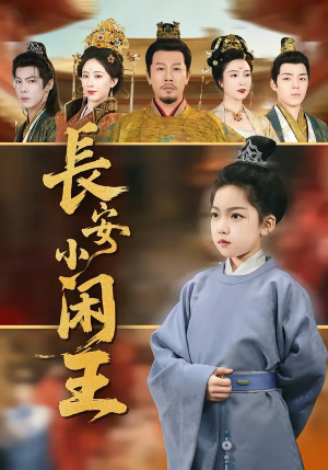 长安小闲王（76集）短剧全集热力排行榜之一