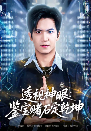 透视神眼：鉴宝赌石定乾坤（80集）短剧爆款全集在线播