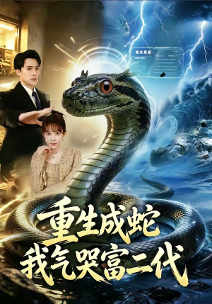 重生成蛇我气哭富二代（66集）短剧全集高清完整版