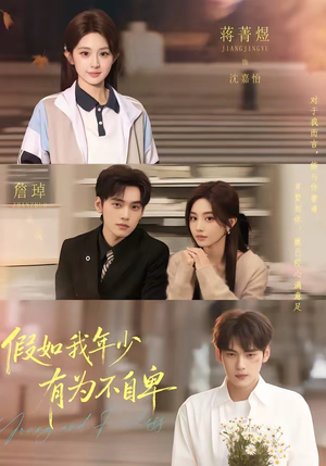 假如我年少有为不自卑（61集）短剧全剧终高清放送