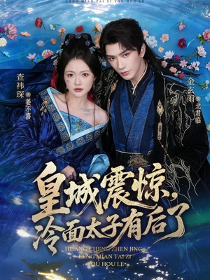 皇城震惊，冷面太子有后了（80集）短剧全剧免费合集