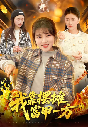 我靠摆摊富甲一方（99集）短剧合集4K修复版