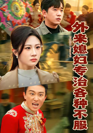 外来媳妇专治各种不服（70集）短剧结局合集限免刷