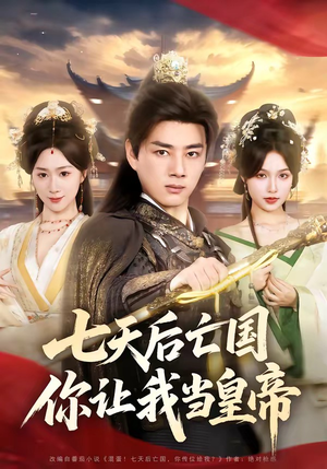 七天后亡国，你让我当皇帝（62集）短剧合集杜比音效版