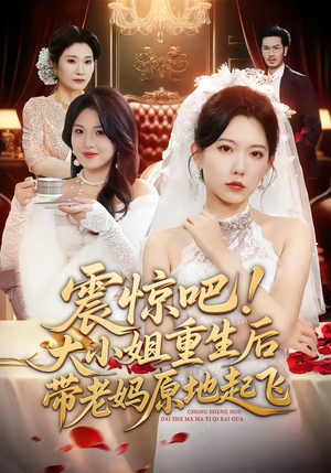 震惊吧！大小姐重生后带老妈原地起飞（70集）短剧全系列免费畅享