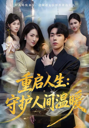 重启人生：守护人间温暖（80集）短剧全剧免费合集