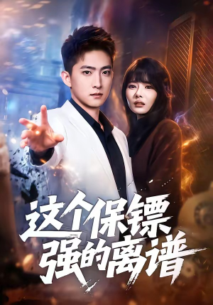 这个保镖强的离谱（83集）短剧结局合集限免刷