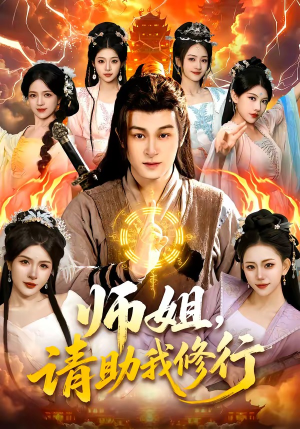 师姐，请助我修行（77集）短剧全剧终高清放送