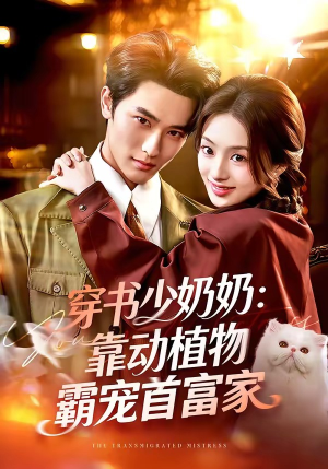 穿书少奶奶：靠动植物霸宠首富家（82集）短剧大结局合集放送