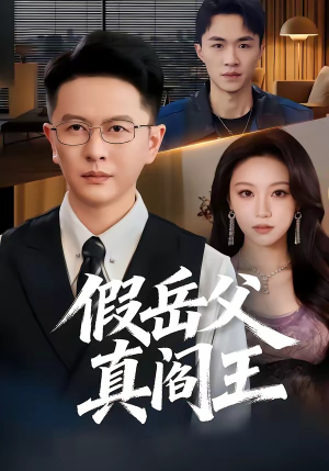 假岳父真阎王（40集）短剧合集通宵追更版