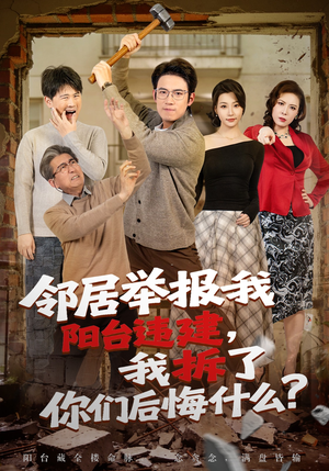 邻居举报我阳台违建，我拆了你们后悔什么？（69集）短剧全集幕后花絮版