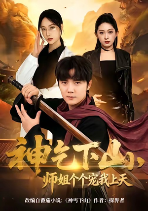 神乞下山，师姐个个宠我上天（63集）短剧全集畅看无门槛