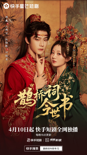 鹊桥词今世书（30集）短剧全剧终在线连看